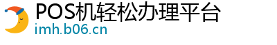 POS机轻松办理平台